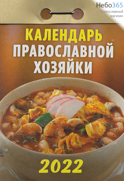  Календарь православный на 2022 г. Отрывной. В ассортименте., фото 5 