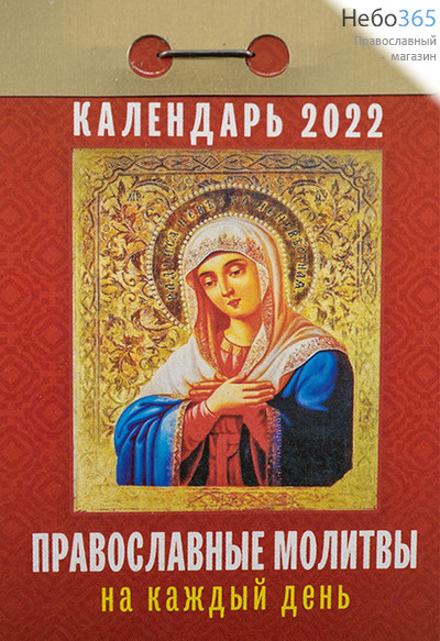  Календарь православный на 2022 г. Отрывной. В ассортименте., фото 6 