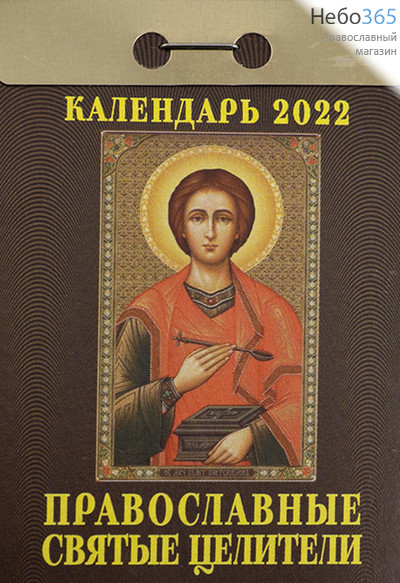  Календарь православный на 2022 г. Отрывной. В ассортименте., фото 7 