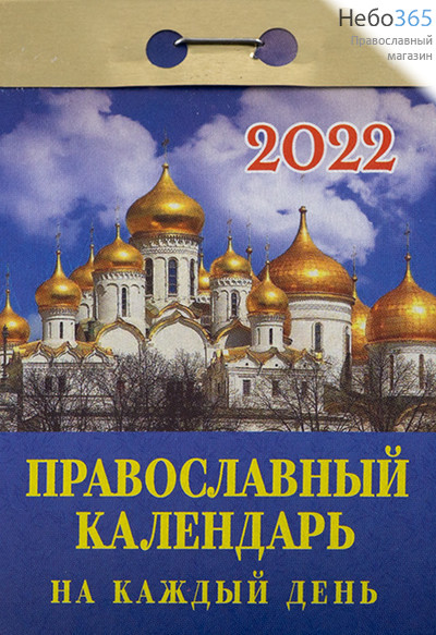  Календарь православный на 2022 г. Отрывной. В ассортименте., фото 8 