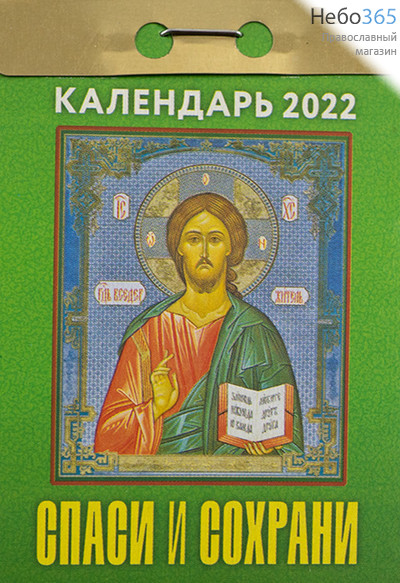  Календарь православный на 2022 г. Отрывной. В ассортименте., фото 9 