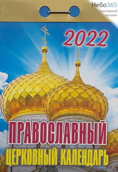  Календарь православный на 2022 г. Отрывной. В ассортименте., фото 10 