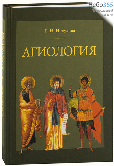  Агиология. Никулина Е.Н.  (Изд. 2-е. испр. и перераб.) Тв, фото 1 