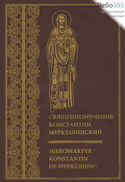  Священномученик Константин Меркушинский. Hieromartir Konstantin of Merkushino.   (Р/яз и англ/яз. Мелов., фото 1 