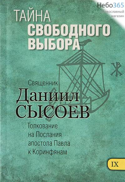  Тайна свободного выбора. Толкование на Послания апостола Павла к Коринфянам. Ч. 9. Священник Даниил Сысоев.  (В 12 частях) Гибк, фото 1 
