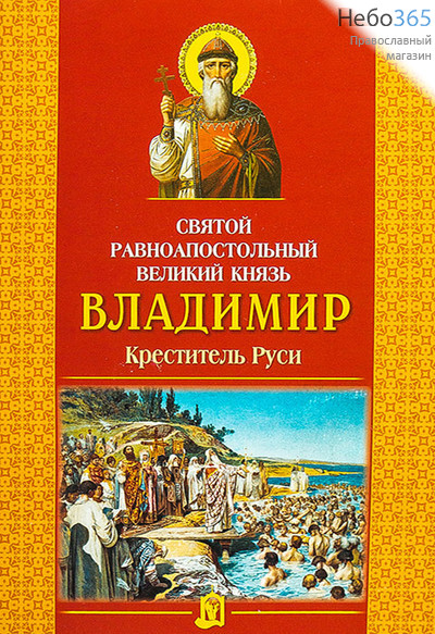  Святой равноапостольный великий князь Владимир Креститель Руси, фото 1 