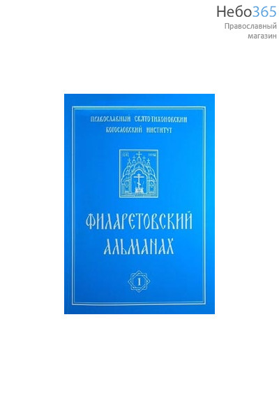  Филаретовский альманах. Вып. 1.  н, фото 1 