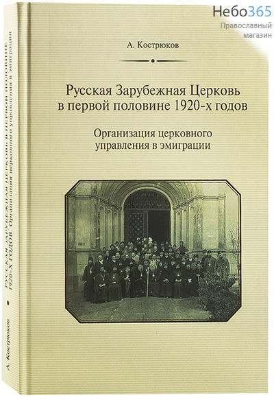  Русская Зарубежная Церковь в первой половине 1920-х годов. Организация церковного управления в эмиграции. Кострюков А. . Тв, фото 1 