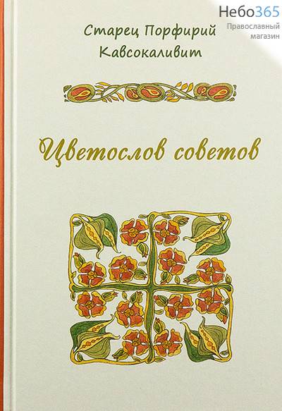  Цветослов советов. Старец Порфирий Кавсокаливит.  Тв, фото 1 
