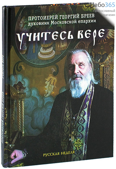  Учитесь вере. Протоиерей Георгий Бреев духовник Московской епархии, фото 1 