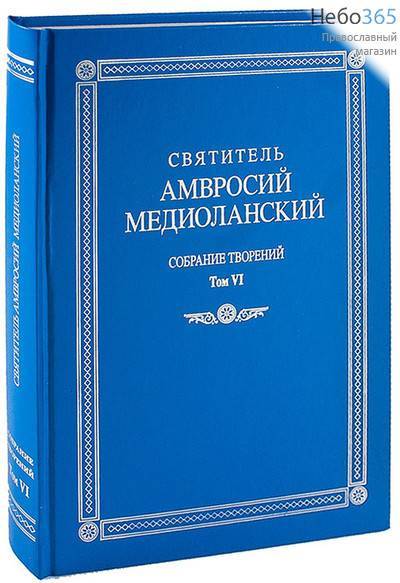  Собрание творений. Святитель Амвросий Медиоланский. Т.6.  Тв, фото 1 