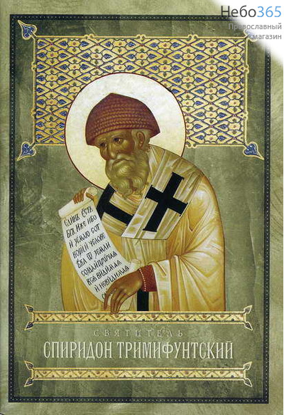  Святитель Спиридон Тримифунтский.  (Изд. 2-е), фото 1 