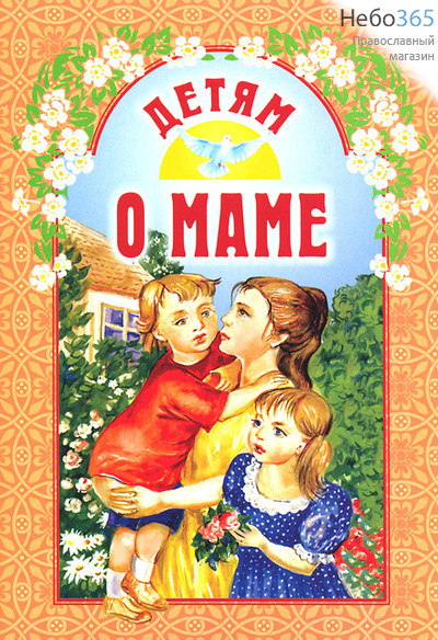  Детям о маме.  (Изд. 7-е), фото 1 