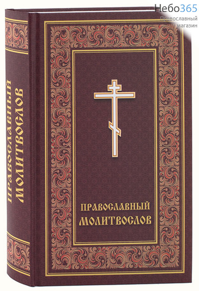  Молитвослов. (Обл. коричневая с крестом и орнам., фото 1 
