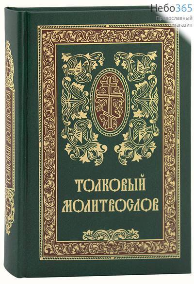  Молитвослов толковый.  (Зелен. обл. С.ф. Изд. 8-е) Тв, фото 1 