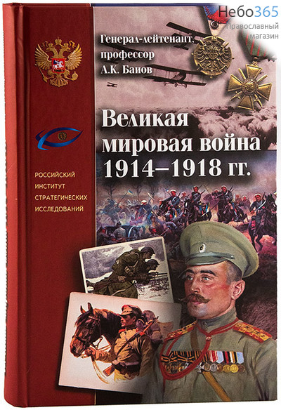  Великая мировая война 1914-1918 гг. Баиов А.К, фото 1 