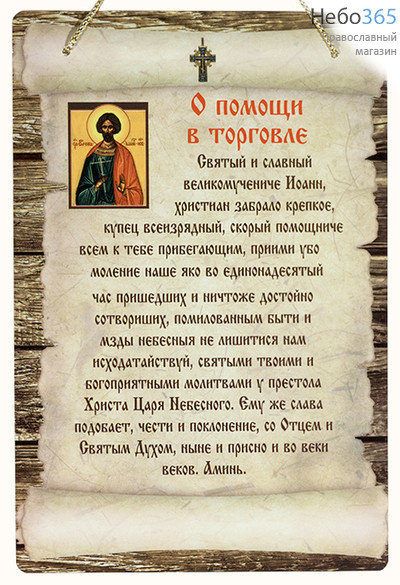  Листок - скрижаль с молитвами, в ассортименте Молитва Св. Иоанну Сочавскому, фото 1 