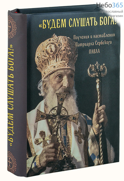  Будем слушать Бога! Поучения и наставления Патриарха Сербского Павла., фото 1 