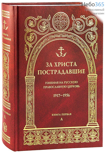  За Христа пострадавшие. Гонения на Русскую Православную Церковь. 1917-1956. Книга первая, А., фото 1 