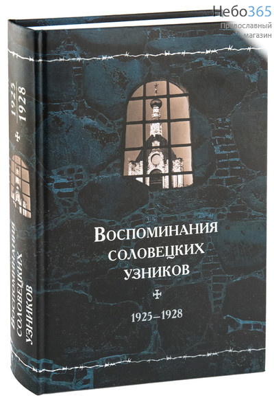  Воспоминания соловецких узников. 1925 - 1928.  Тв, фото 1 