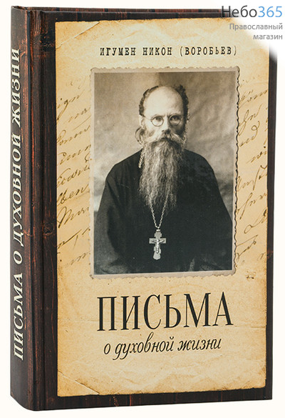  Письма о духовной жизни. Игумен Никон (Воробьев).  Тв, фото 1 