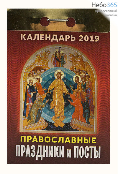  Календарь православный на 2019 г. (Г) 26х45 настенный, объемный, подарочный, с отрывным блоком, фото 1 