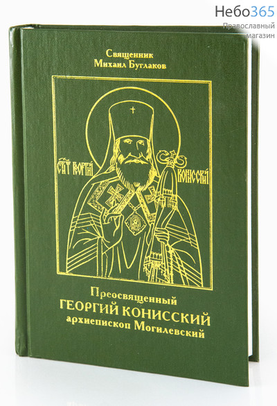  Преосвященный Георгий Конисский, архиепископ Могилевский. Священник Михаил Буглаков, фото 1 