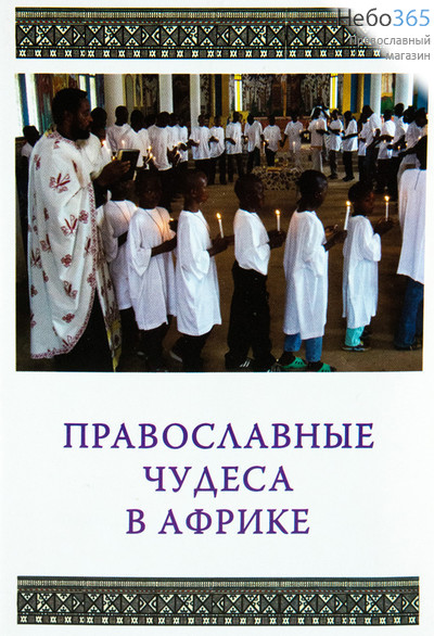  Православные чудеса в Африке, фото 1 