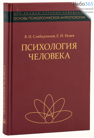  Психология человека. Серия Основы психологической антропологии. Слободчиков В.И., Исаев Е.И.  Тв, фото 1 