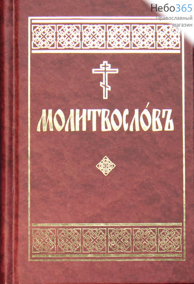Фото: Молитвослов на церковнославянском языке