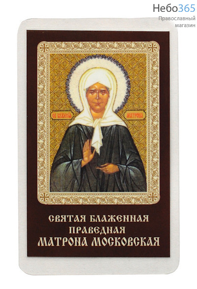  Икона ламинированная 5,5х8,5, с молитвой Матрона Московская, блаженная, фото 1 