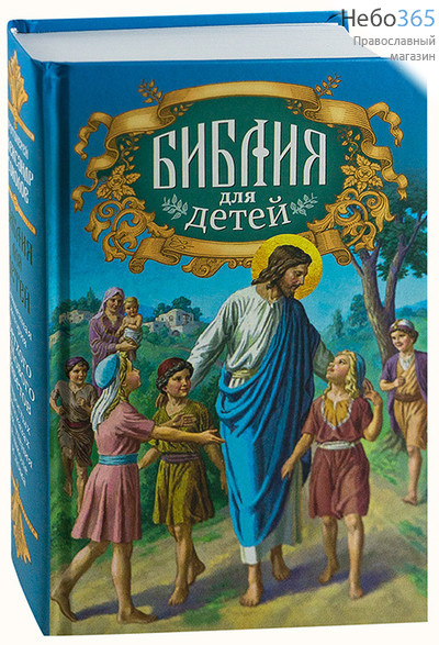  Библия для детей.  (Составлено протоиерей Александр Соколов) Тв, фото 1 