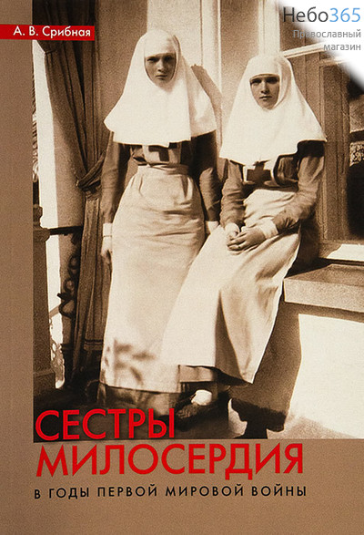  Сестры милосердия в годы первой мировой войны. Срибная А.В., фото 1 