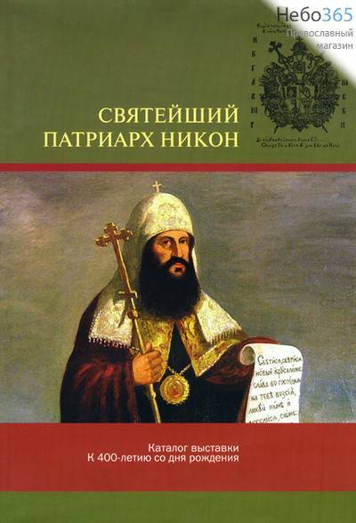  Святейший патриарх Никон. Каталог выставки к 400-летию со дня рождения., фото 1 