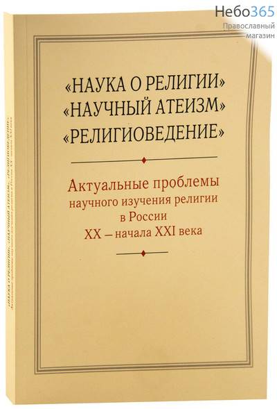  Наука о религии. Научный атеизм. Религиоведение. Актуальные проблемы научного изучения религии в России XX-начала XXI века., фото 1 