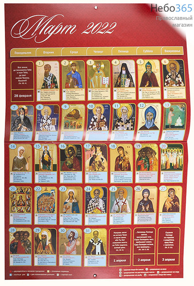  Календарь православный на 2022 г. Икона на каждый день. Настенный, перекидной на скрепке (9-907), фото 2 