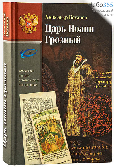  Царь Иоанн Грозный. Боханов А., фото 1 