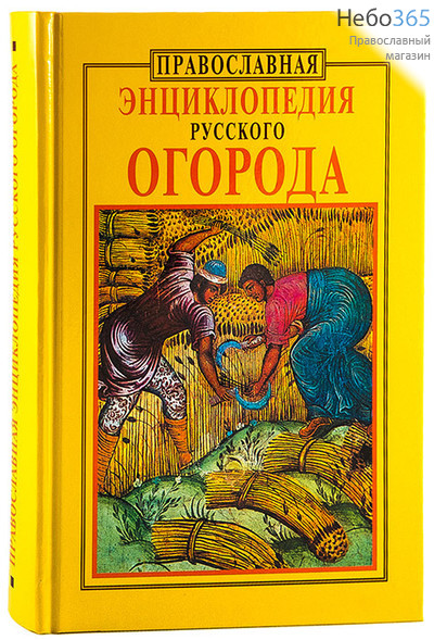  Православная энциклопедия русского огорода.  Тв, фото 1 