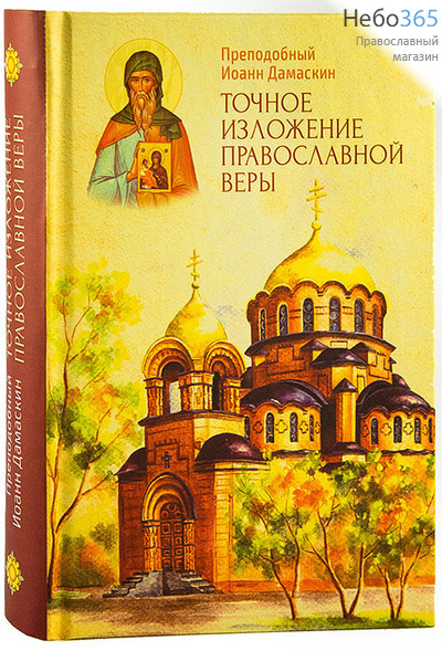  Точное изложение православной веры. Преподобный Иоанн Дамаскин., фото 1 