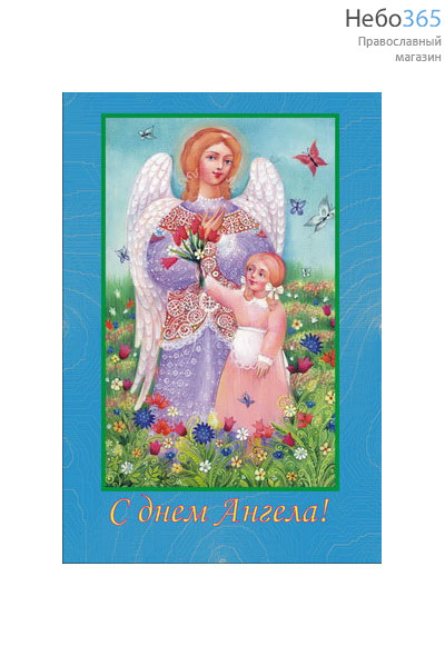  Открытка 10х15, С днем Ангела (уп-20шт) М3-1 Ангел и девочка с цветами, фото 1 