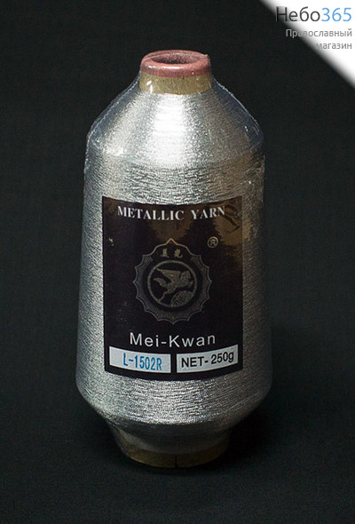  Нить в бобинах Mei-Kwan, 500 г серебро холодное, фото 1 