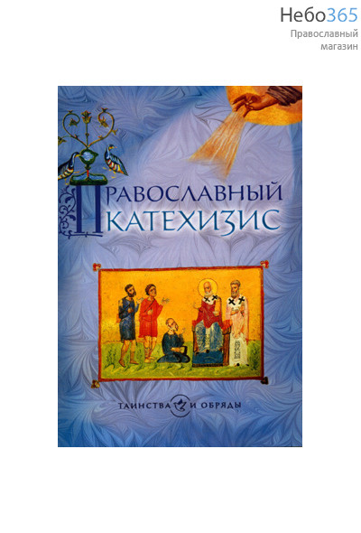  Православный катихизис. Серия Таинства и обряды, фото 1 