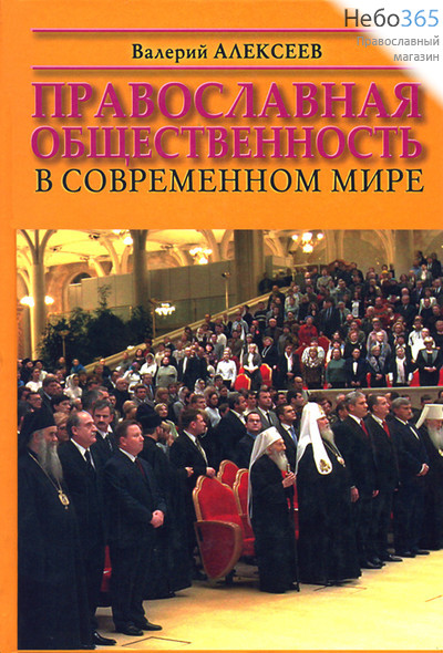 Православная общественность в современном мире. Алексеев В, фото 1 