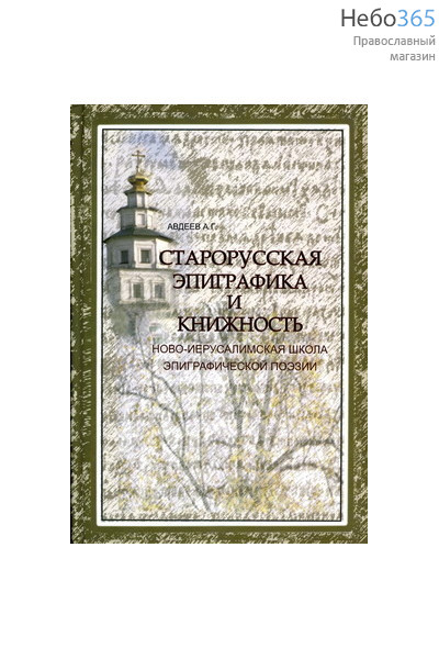  Старорусская эпиграфика и книжность. Ново-иерусалимская школа эпиграфической поэзии. . Тв, фото 1 