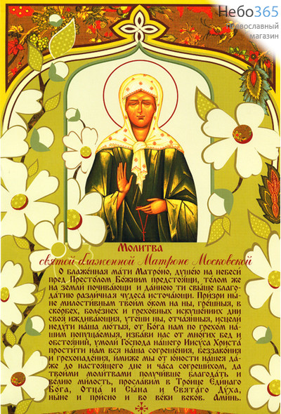  Листок бумажный, с молитвой, Молитва св. блж. Матроне Московской, с иконой и цветами, на зелёном фоне,20 х 30 см, фото 1 