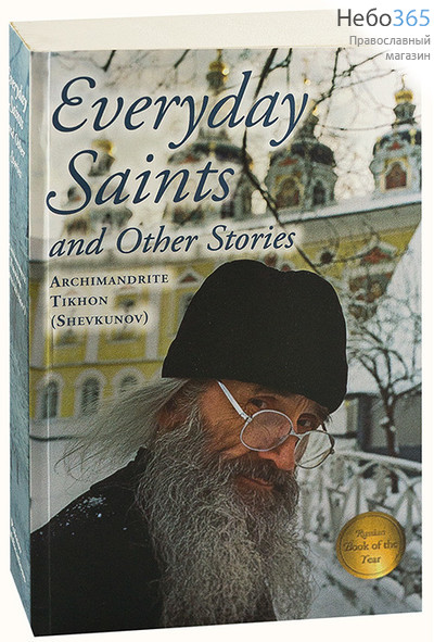  Everyday Saints and Other Stories. Arshimandrit Tikhon (Shevkunov).  (На англ. языке), фото 1 