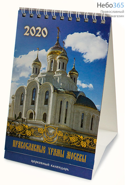  Календарь православный на 2020 г. 10 х 21, домик, перекидной на пружине, настольный, фото 1 