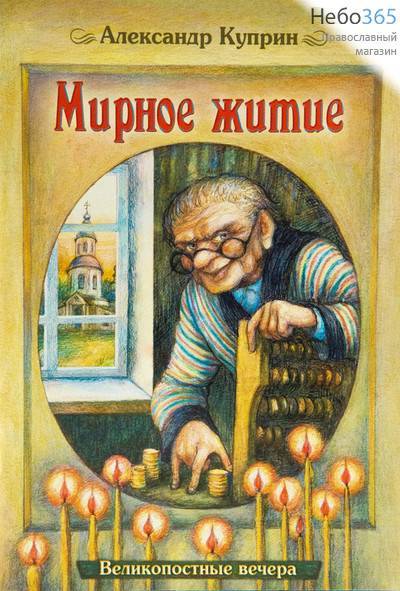  Мирное житие. Серия "Великопостные вечера". Куприн А., фото 1 