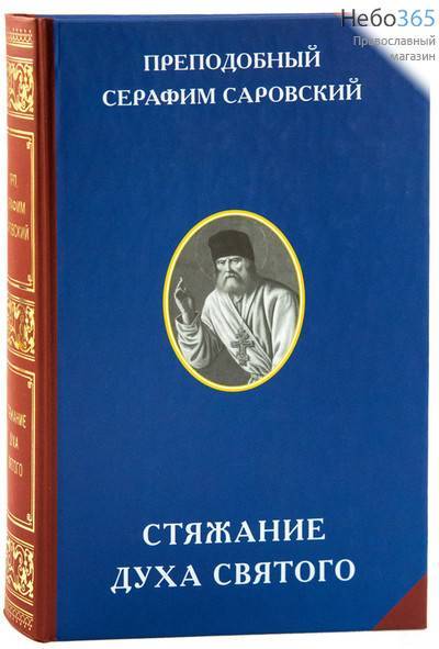  Стяжание Духа Святого. Преподобный Серафим Саровский.  Тв, фото 1 