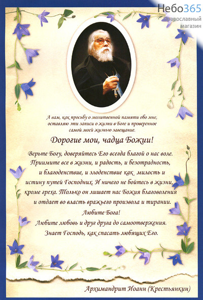  Листок бумажный Духовное завещание о. Иоанна Крестьянкина, с портретом о. Иоанна, в синей рамке, с цветами, 20 х 30 см, 96плм0, фото 1 